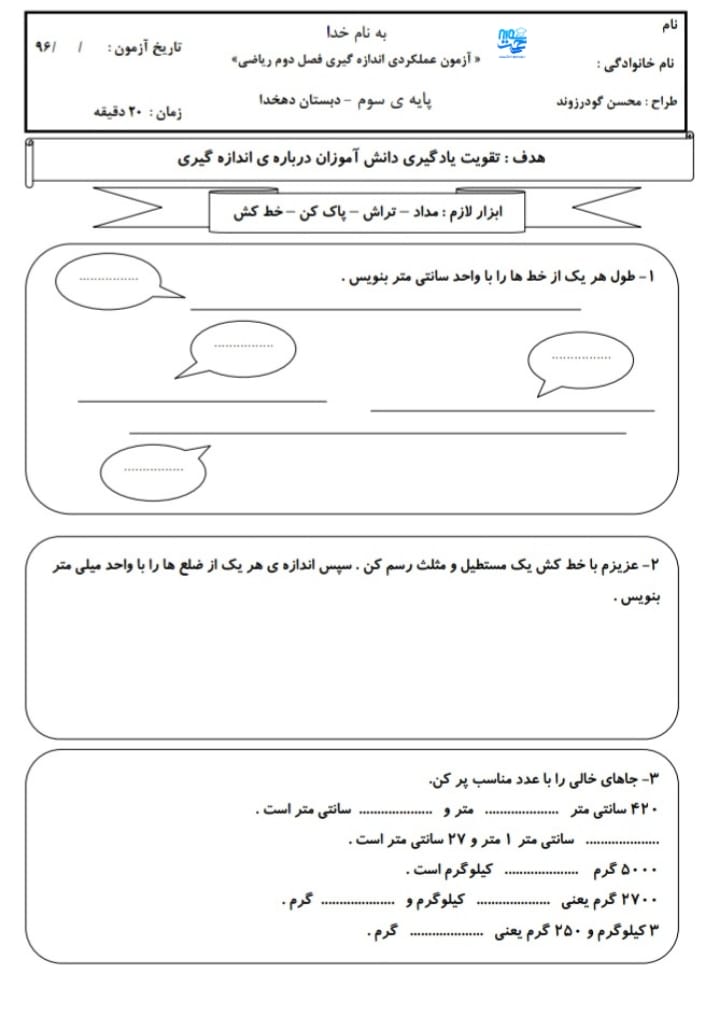 کاربرگ اندازه گیری ریاضی سوم دبستان