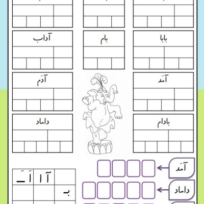 کاربرگ بخش و صداکشی فارسی