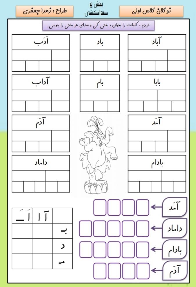 کاربرگ بخش و صداکشی فارسی