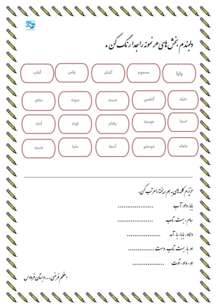کاربرگ بخش کردن کلمات فارسی اول ابتدایی