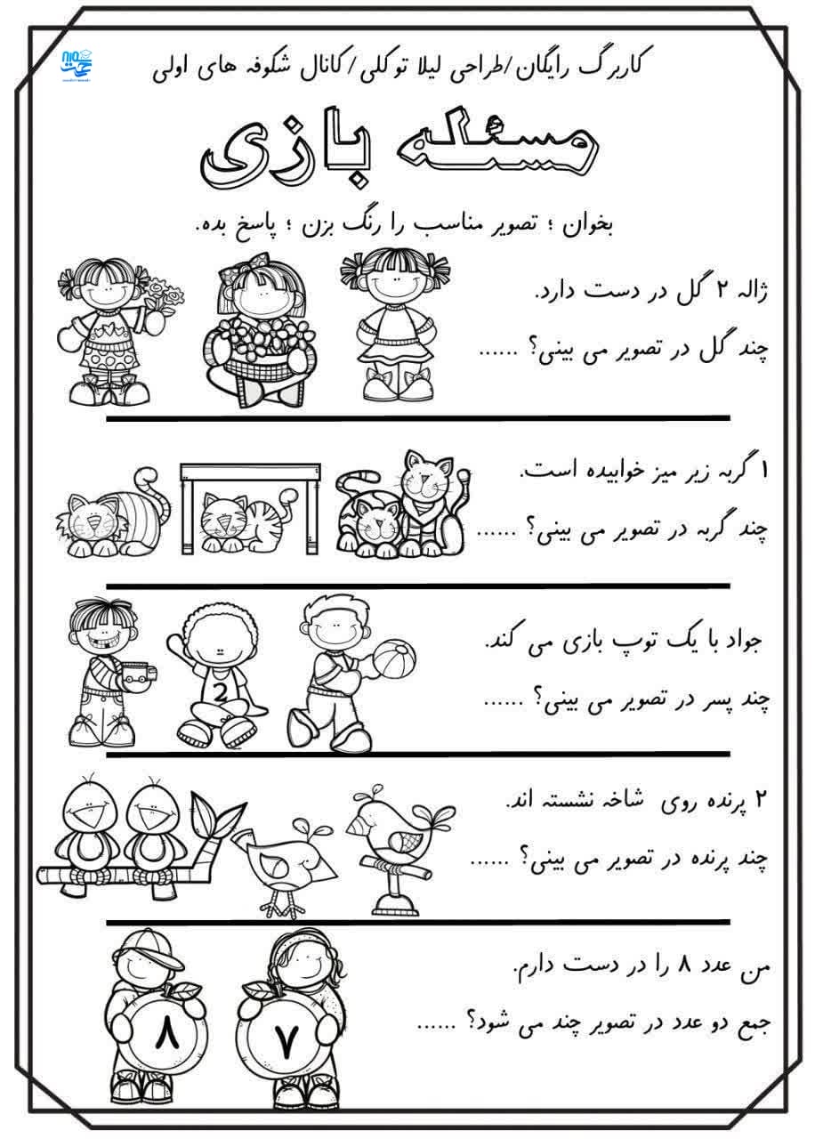 کاربرگ حل مسئله ریاضی اول دبستان