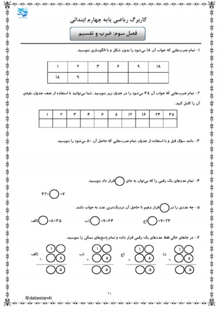 کاربرگ ضرب و تقسیم ریاضی سوم ابتدایی
