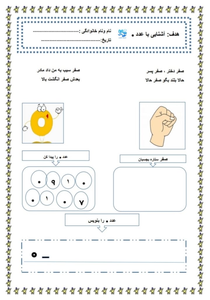 کاربرگ عدد صفر ریاضی پیش دبستان