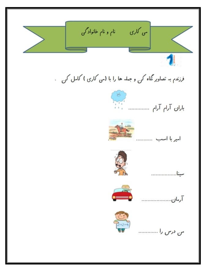 کاربرگ می کاری فارسی اول ابتدایی
