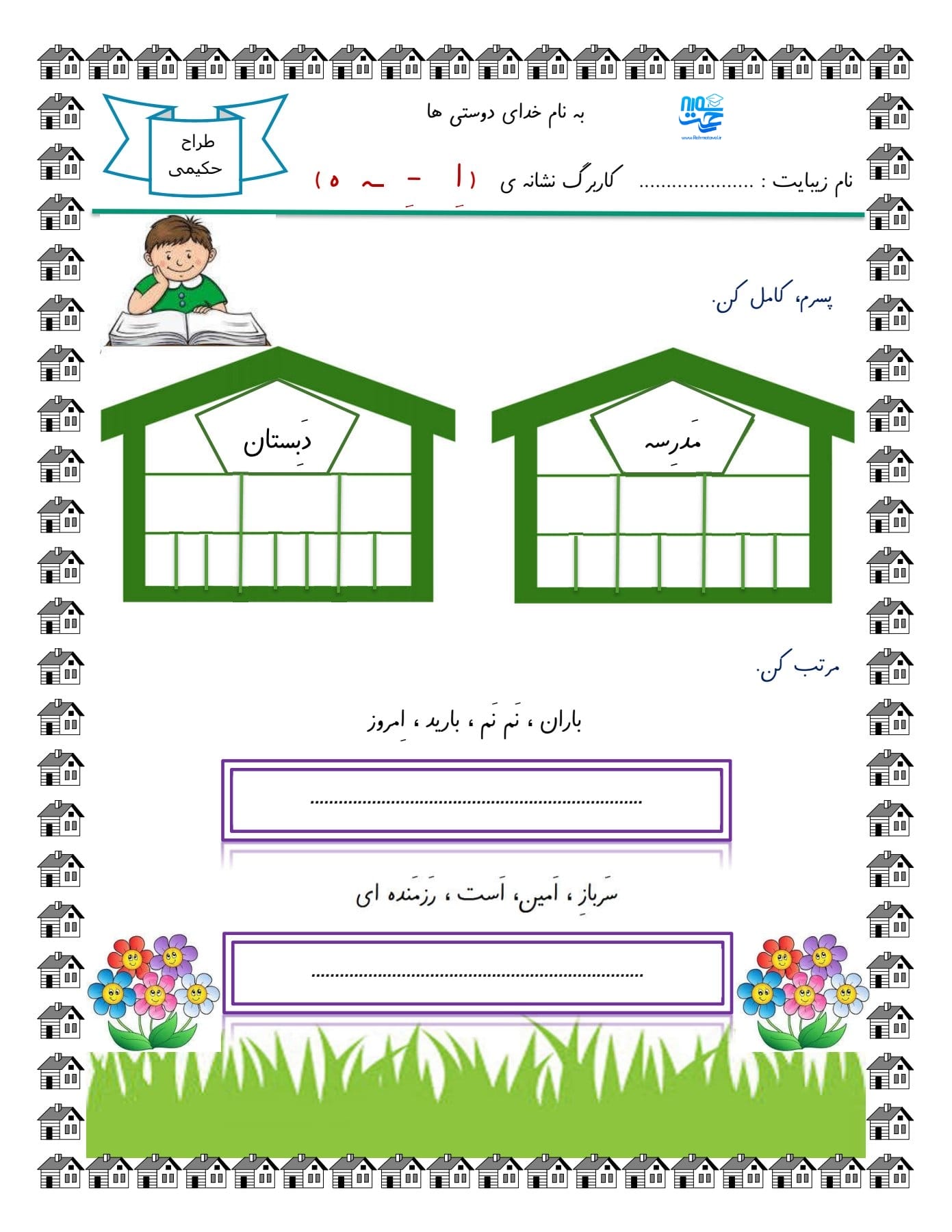 کاربرگ نشانه اِ فارسی اول ابتدایی