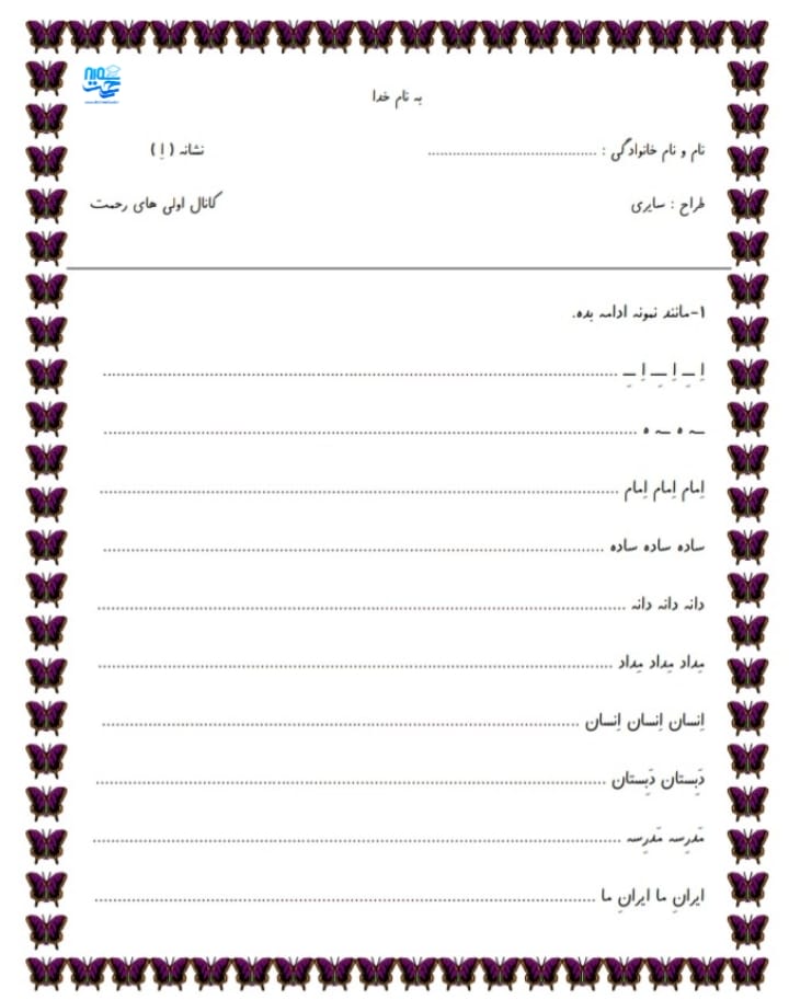 کاربرگ نشانه اِ فارسی اول ابتدایی - آموزش حروف و نشانههای زبان فارسی یکی از مراحل اساسی در یادگیری خواندن و نوشتن برای کودکان است.