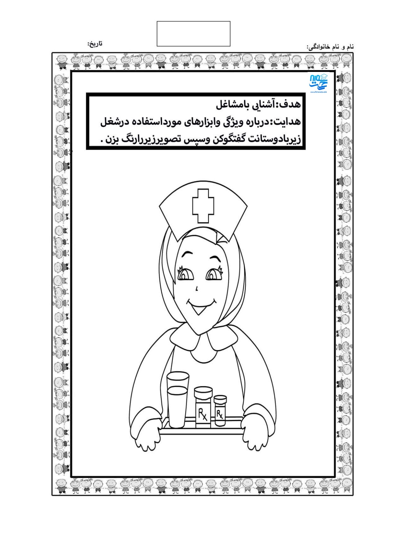 کاربرگ واحد کار پرستار پیش دبستان