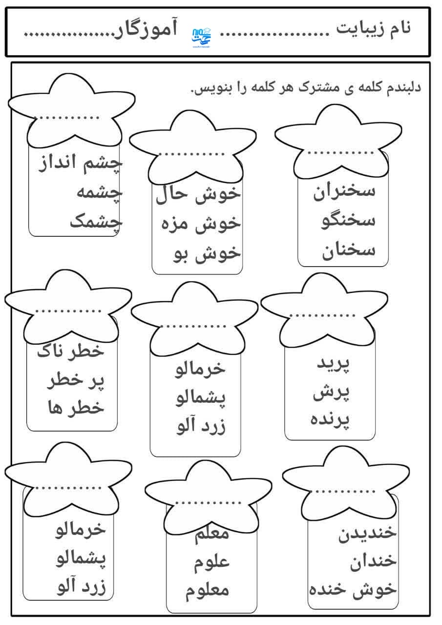 کاربرگ کلمات مشترک فارسی دوم ابتدایی