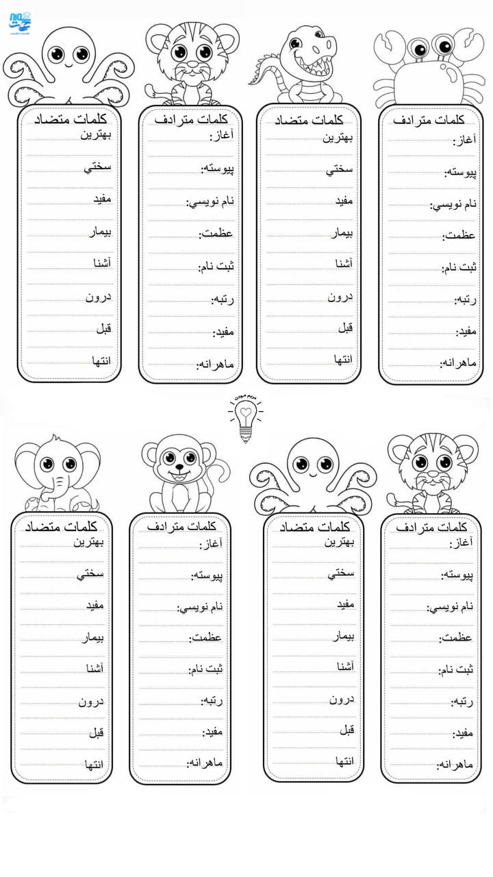 کاربرگ کلمات هم معنی و متضاد فارسی سوم ابتدایی