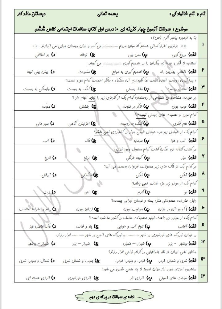 کاربرگ آزمون مطالعات ششم ابتدایی
