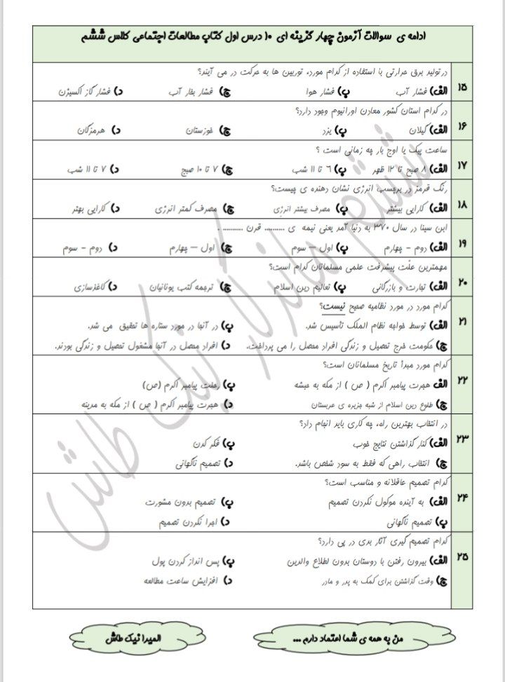کاربرگ آزمون مطالعات ششم ابتدایی