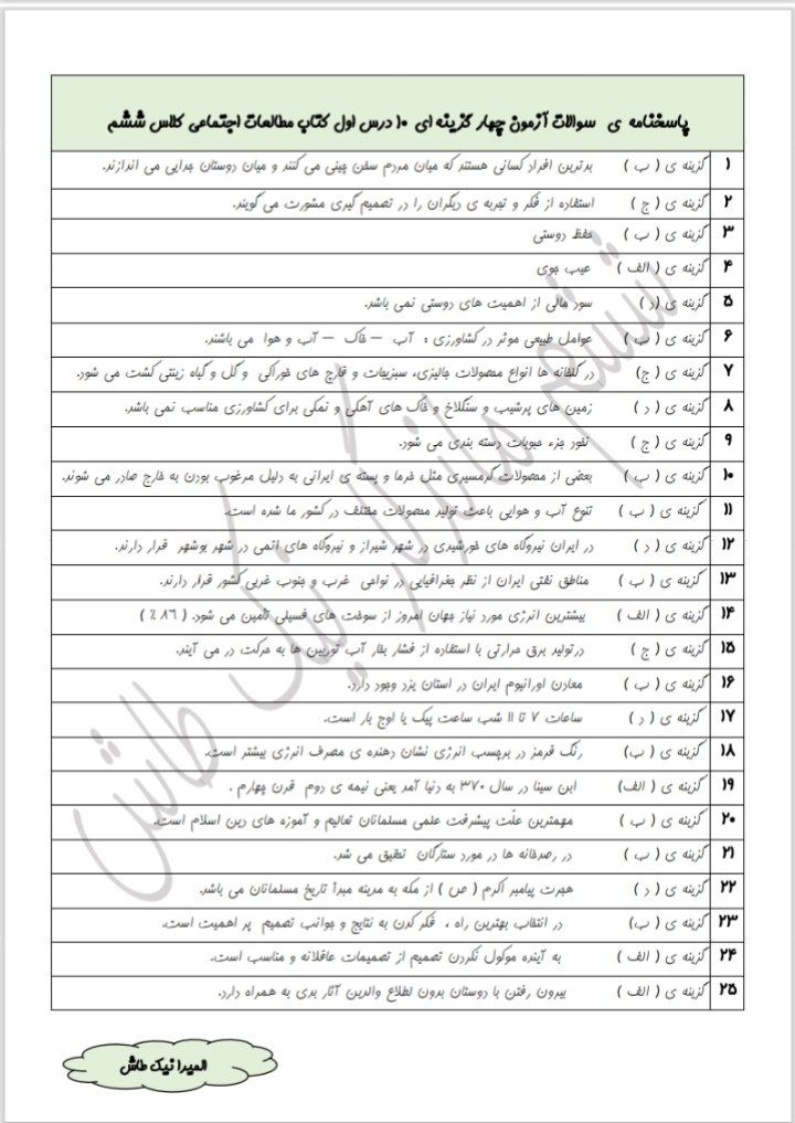 کاربرگ آزمون مطالعات ششم ابتدایی