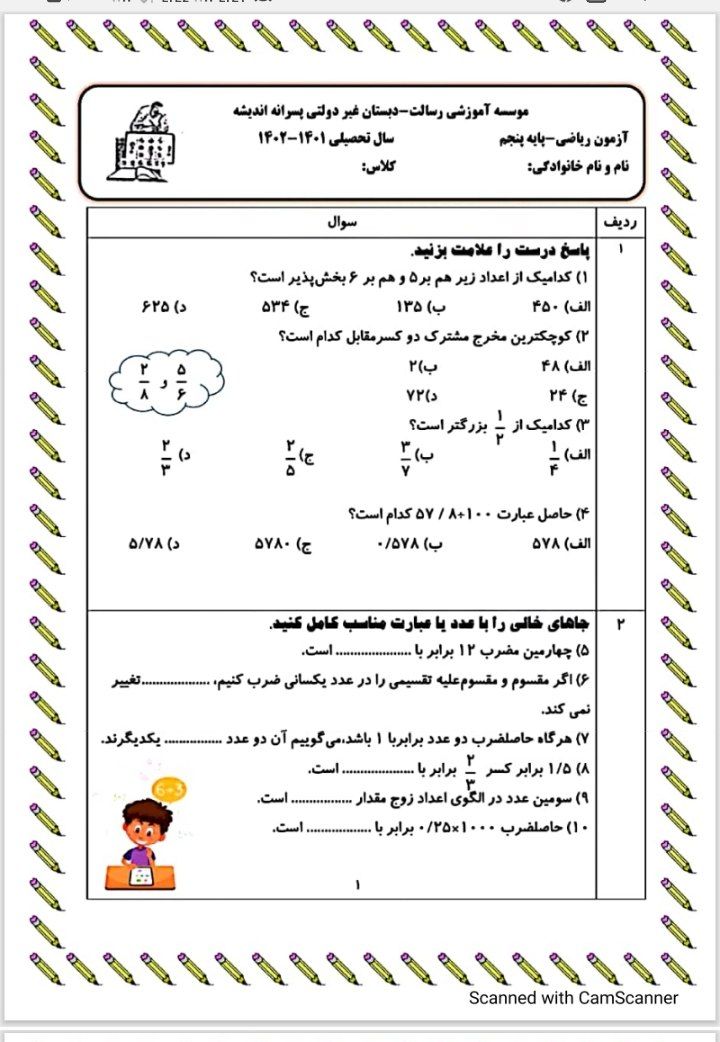 کاربرگ آزمون ریاضی(۲)-پنجم ابتدایی