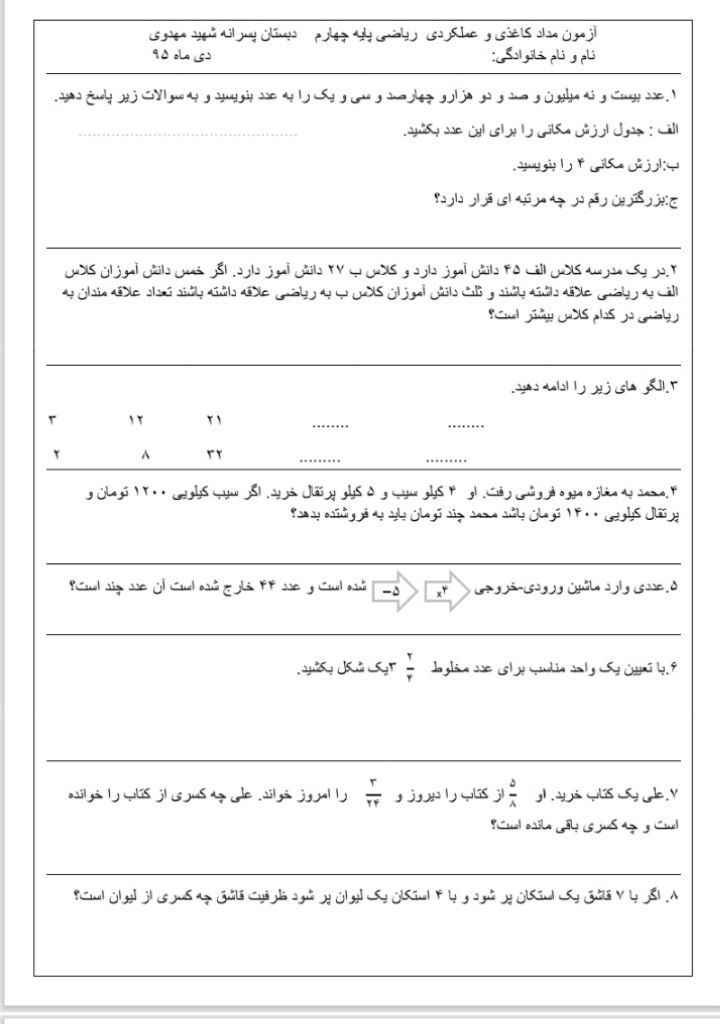 کاربرگ آزمون عملکردی ریاضی چهارم دبستان