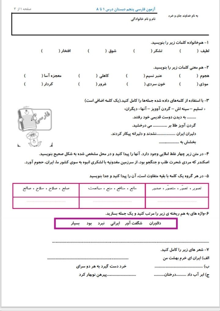 کاربرگ آزمون فارسی درس ۱ تا ۸ پنجم دبستان