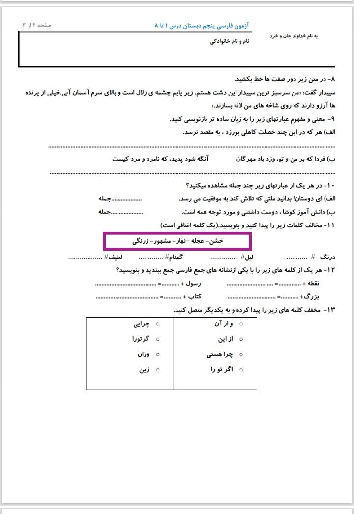کاربرگ آزمون فارسی درس ۱ تا ۸ پنجم دبستان