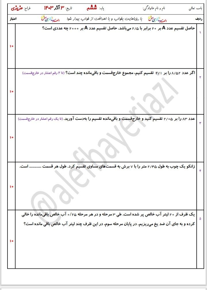 کاربرگ آزمون اعداد اعشاری ششم دبستان
