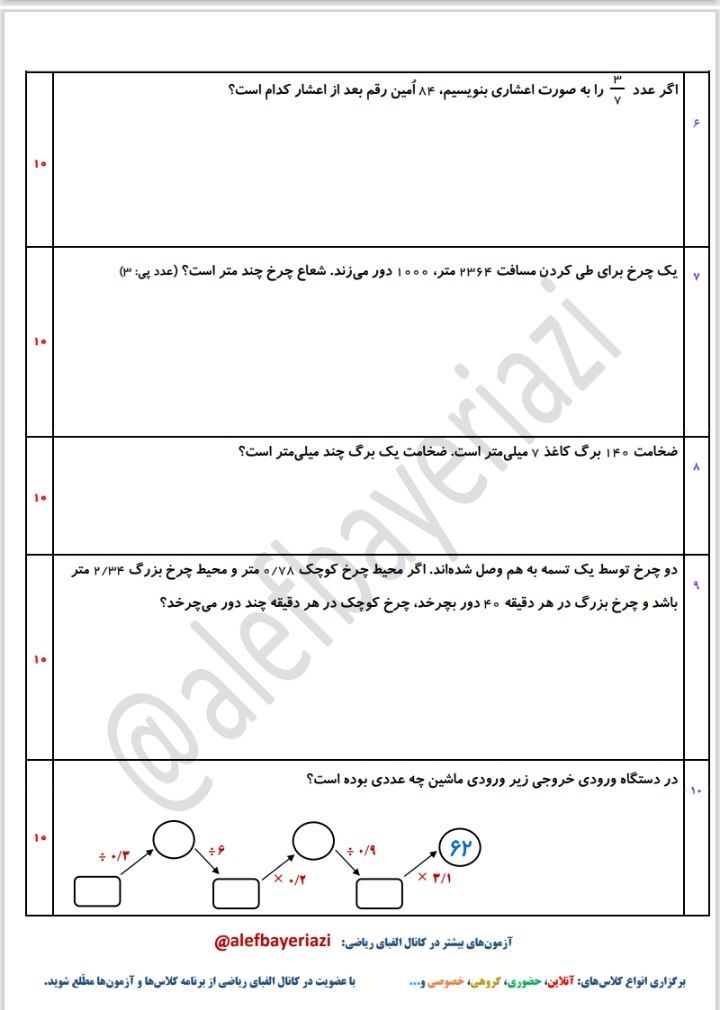 کاربرگ آزمون اعداد اعشاری ششم دبستان