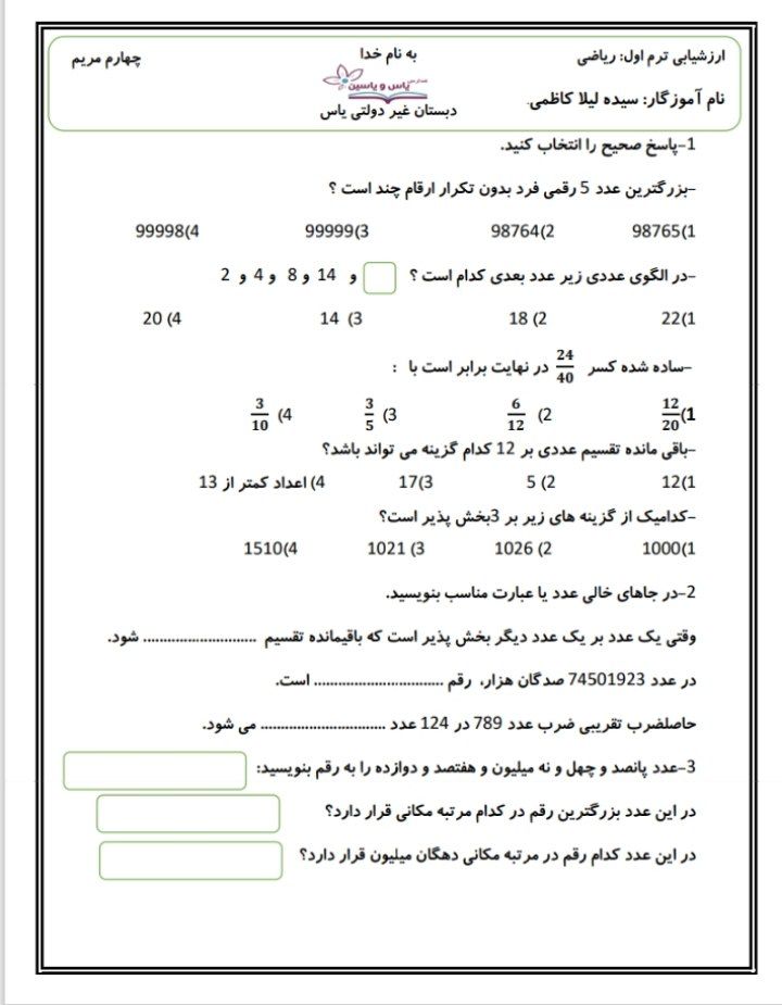 کاربرگ-ارزشیابی-ریاضی-نوبت-اول-چهارم-ابتدایی