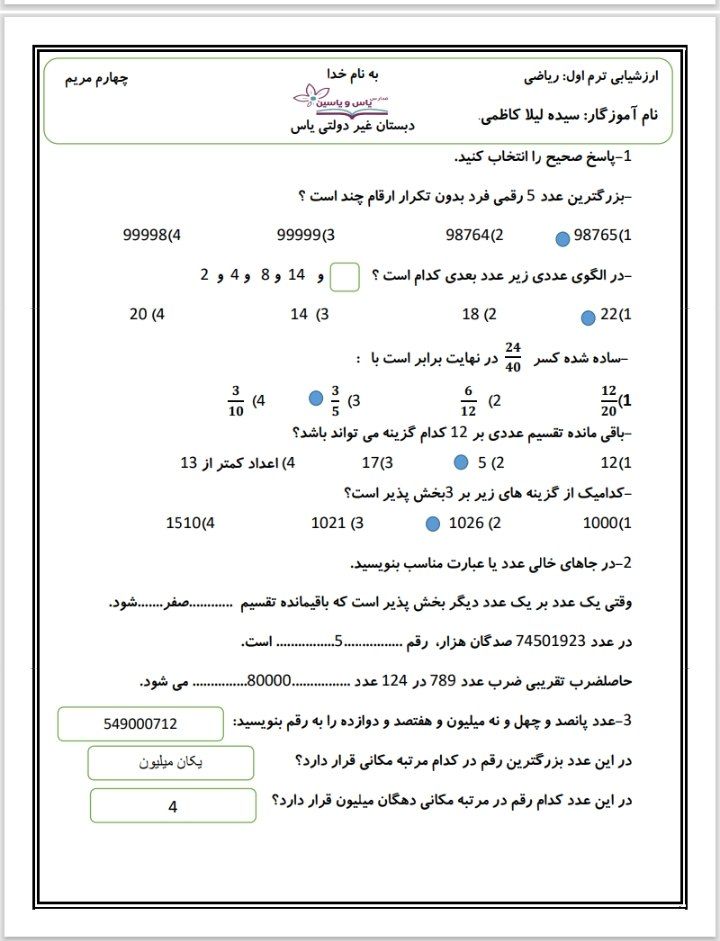 کاربرگ-ارزشیابی-ریاضی-نوبت-اول-چهارم-ابتدایی