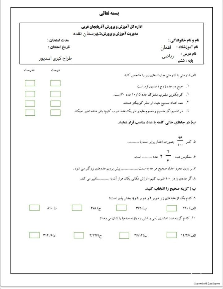 کاربرگ آزمون ریاضی ششم ابتدایی