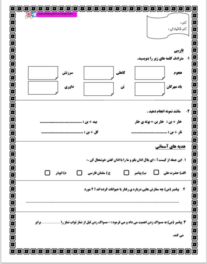 کاربرگ آزمون دروس پنجم ابتدایی