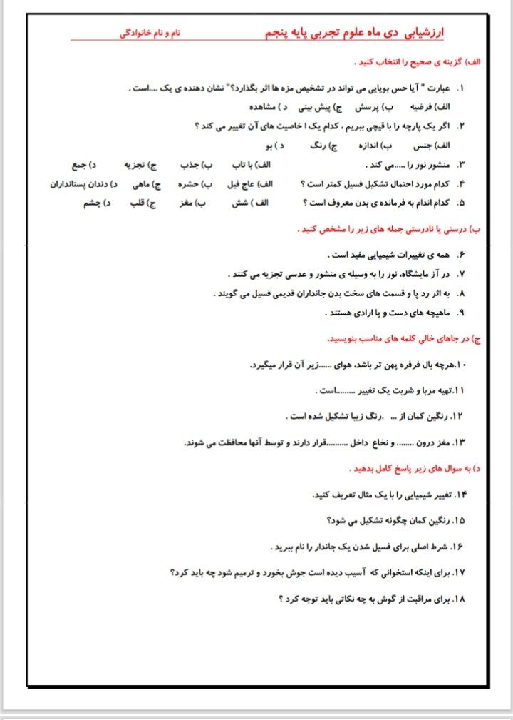 کاربرگ ارزشیابی علوم پنجم ابتدایی