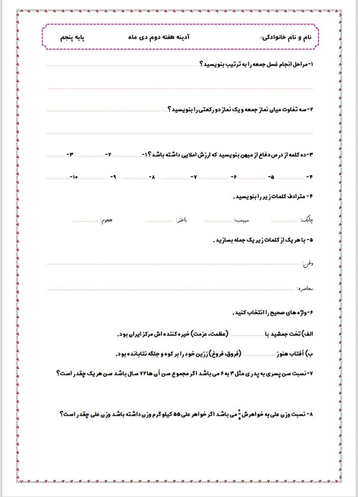 کاربرگ آدینه دی ماه دروس پنجم ابتدایی