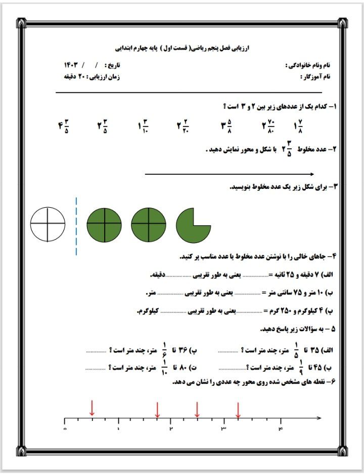 کاربرگ ارزیابی ریاضی فصل۵چهارم ابتدایی