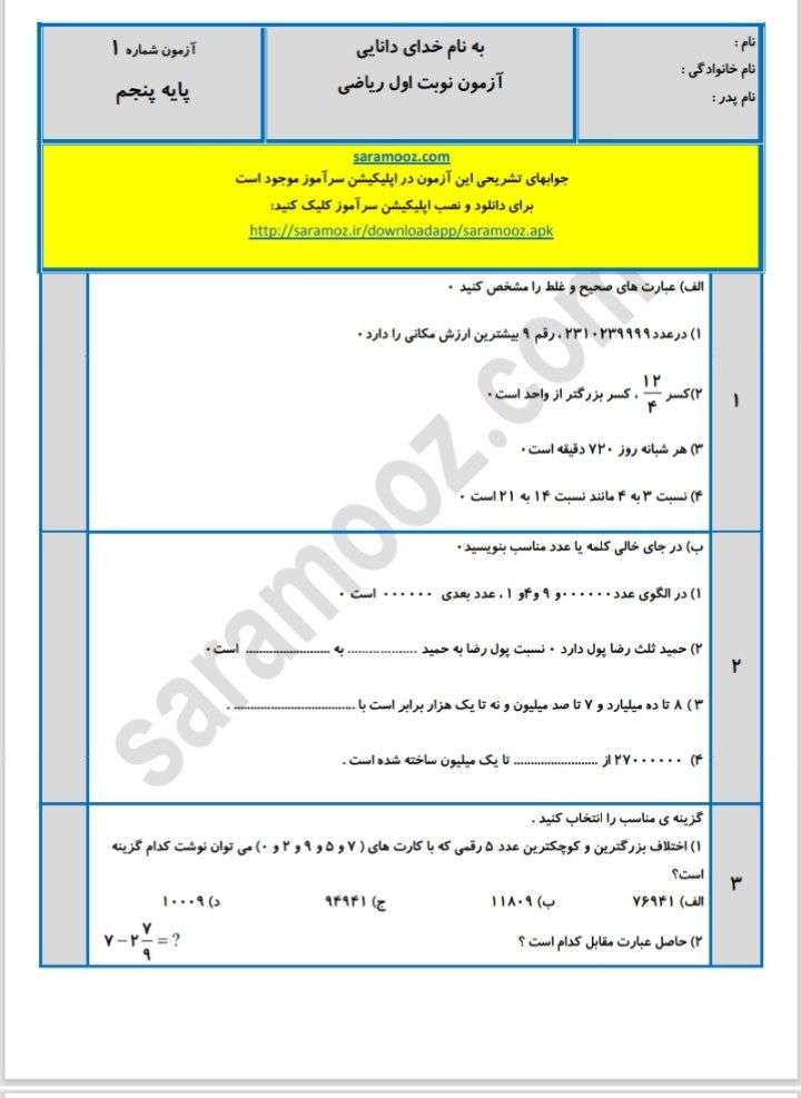 کاربرگ آزمون نوبت اول ریاضی پنجم ابتدایی