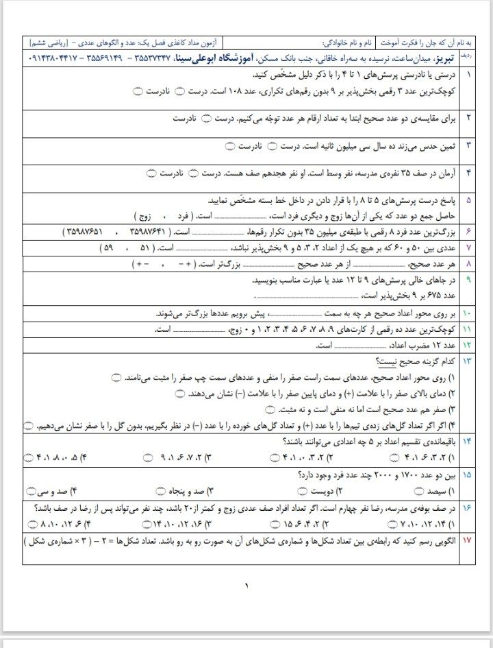 کاربرگ آزمون عددوالگوهای عددی ریاضی ششم ابتدایی