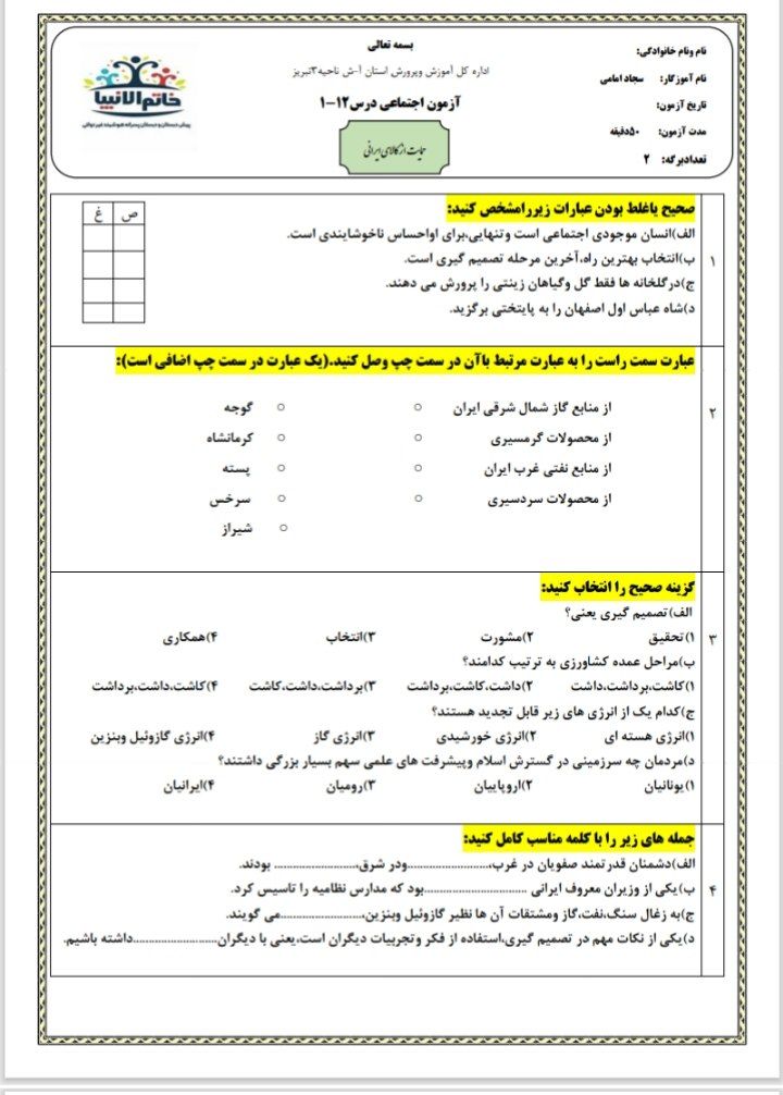 کاربرگ آزمون مطالعات اجتماعی ششم ابتدایی
