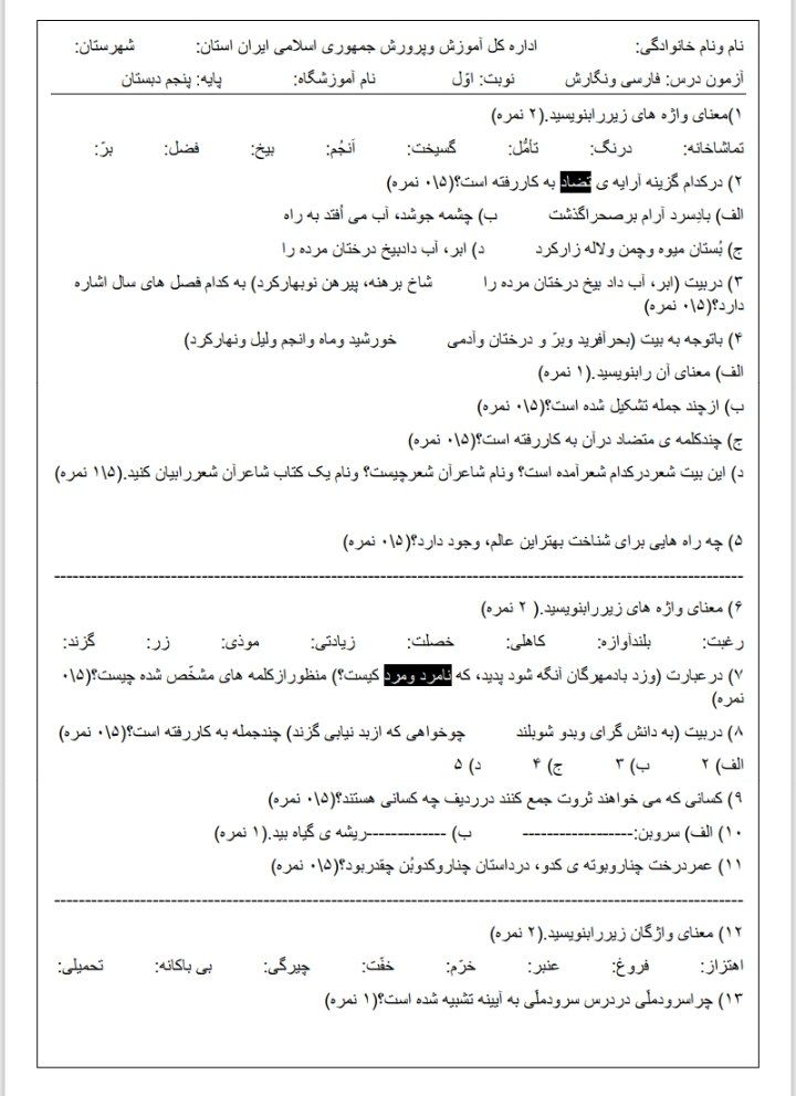 کاربرگ آزمون فارسی و نگارش پنجم ابتدایی