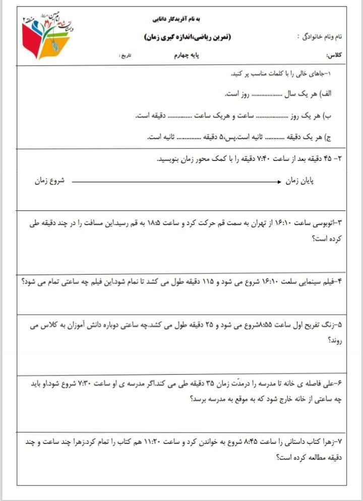 کاربرگ تمرینی زمان ریاضی چهارم دبستان