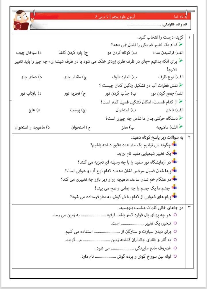 کاربرگ آزمون علوم تا درس۶پنجم ابتدایی