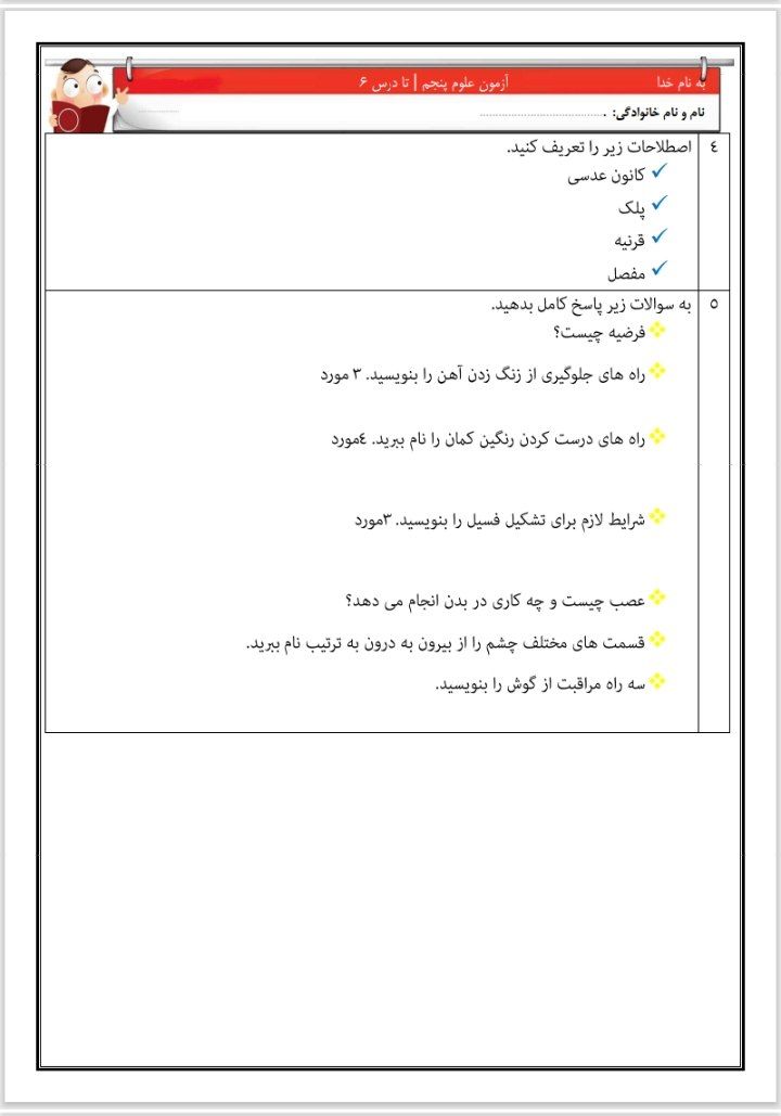 کاربرگ آزمون علوم تا درس۶پنجم ابتدایی