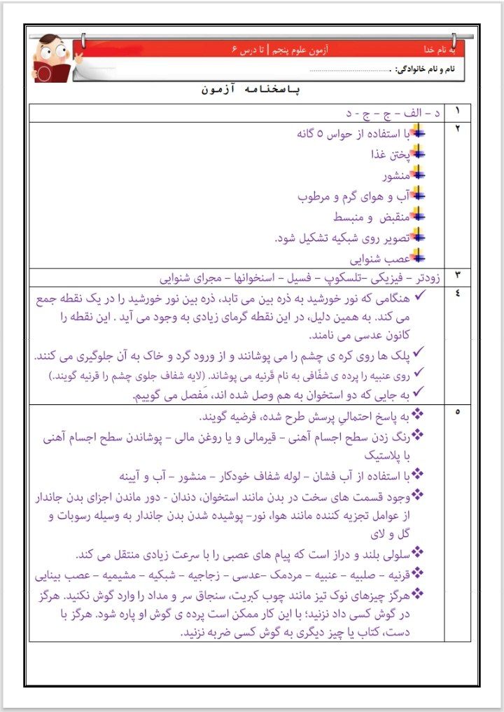 کاربرگ آزمون علوم تا درس۶پنجم ابتدایی