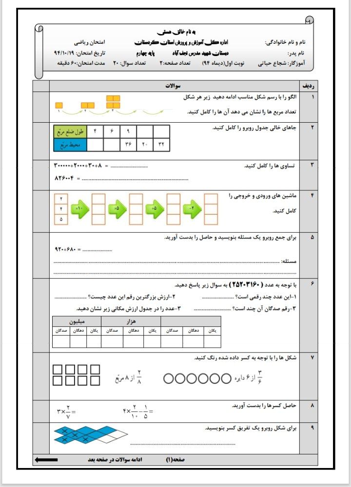 کاربرگ آزمون ریاضی نوبت اول چهارم ابتدایی