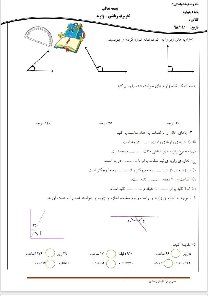 کاربرگ زاویه ها ریاضی چهارم ابتدایی