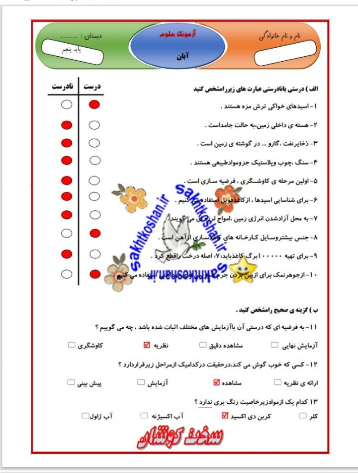 کاربرگ نمونه سوال و جواب علوم پنجم