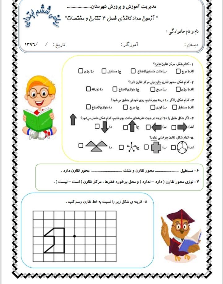 کاربرگ فصل۴تقارن ومختصات ششم ابتدایی