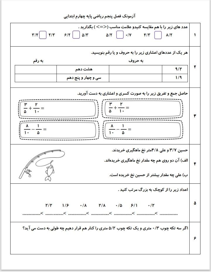 کاربرگ آزمون فصل پنجم ریاضی چهارم ابتدایی