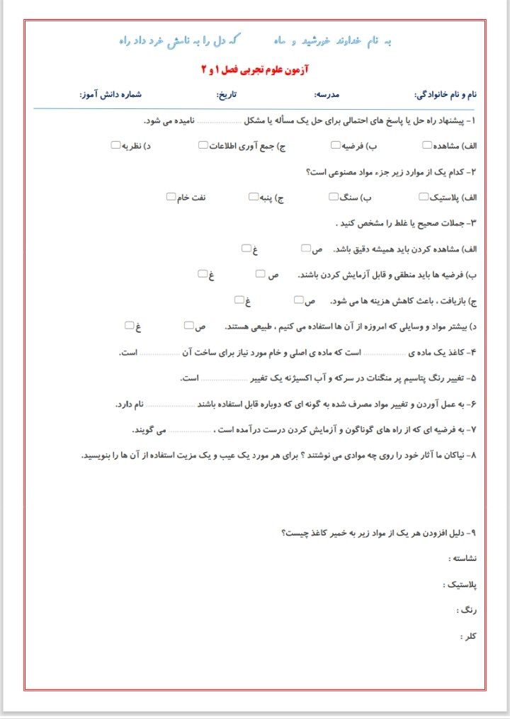کاربرگ آزمون علوم فصل1و2ششم ابتدایی