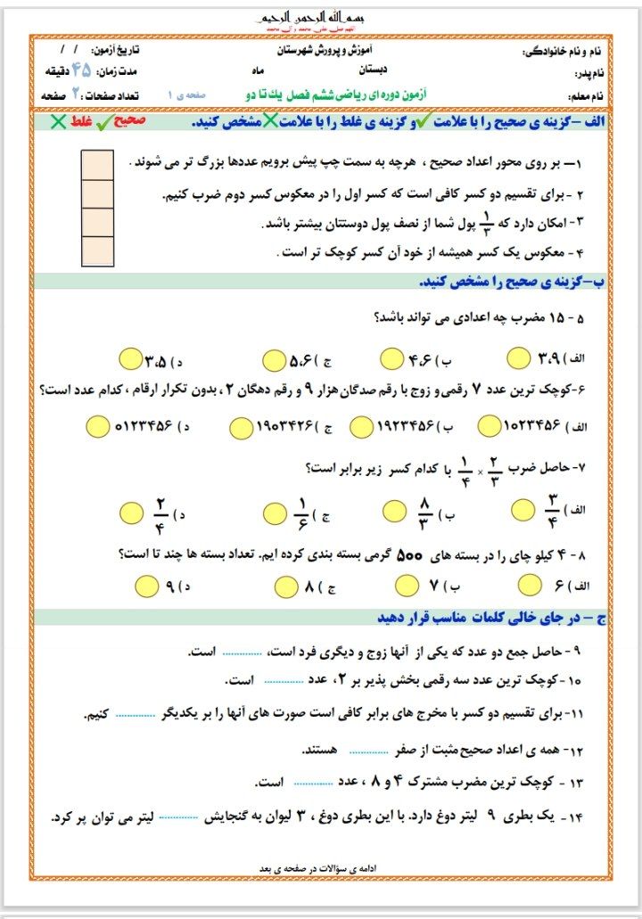 کاربرگ آزمون فصل اول ودوم ریاضی ششم