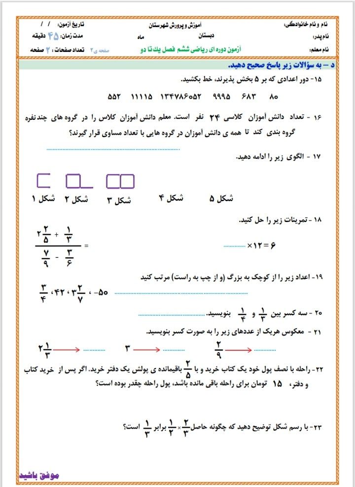 کاربرگ آزمون فصل اول ودوم ریاضی ششم