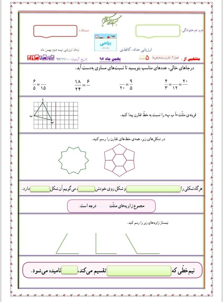 آزمون فصل چهارم و پنجم ریاضی-پنجم