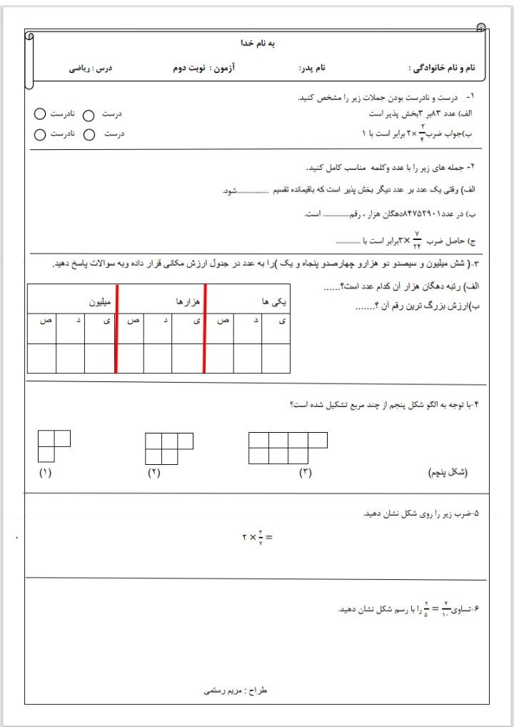 آزمون ریاضی فصل۱تا۳چهارم دبستان