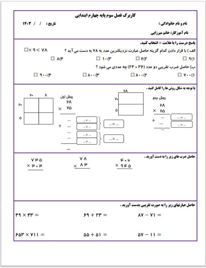 کاربرگ فصل سوم ریاضی چهارم دبستان