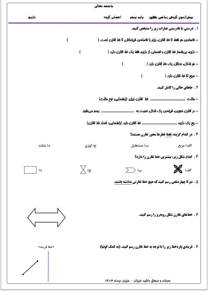 کاربرگ آزمون تقارن محوری ریاضی پنجم ابتدایی