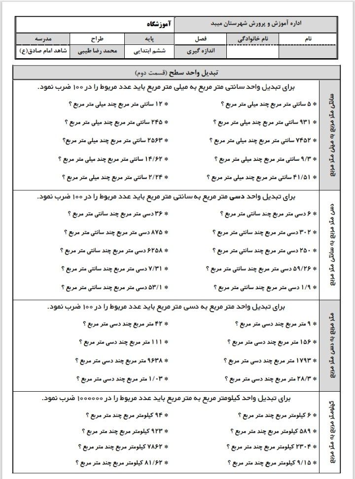 کاربرگ اندازه گیری تبدیل واحدسطح(۲)ششم